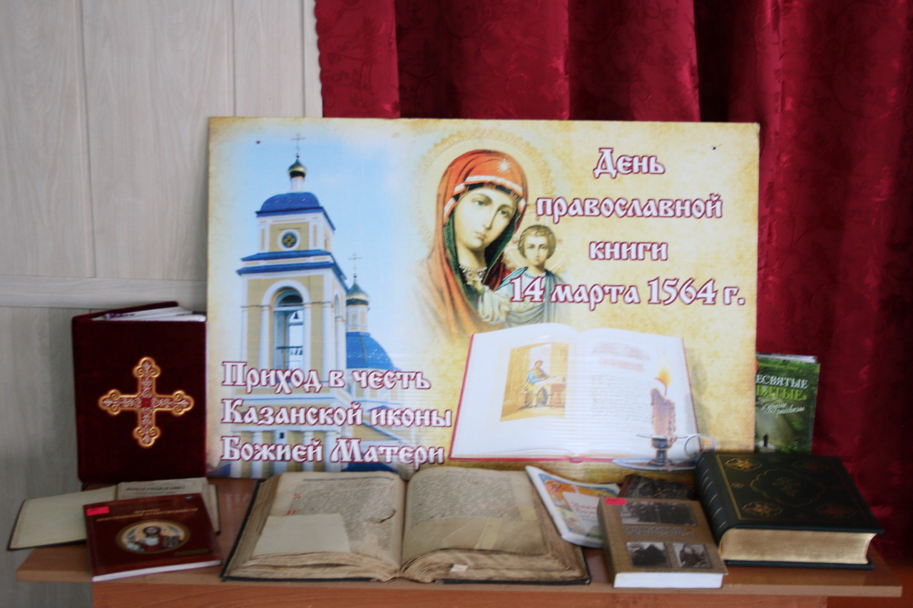 День православной книги в школе
